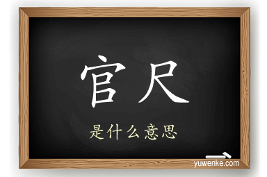 官尺