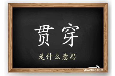 贯穿