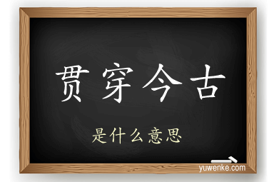 贯穿今古