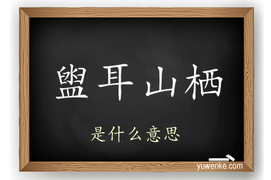 盥耳山栖