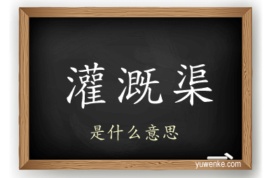 灌溉渠