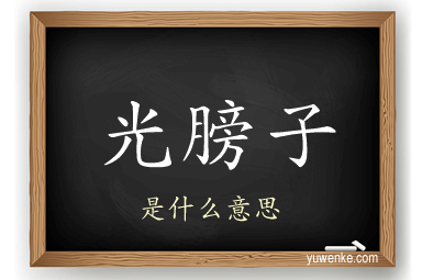 光膀子