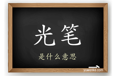 光笔