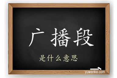 广播段
