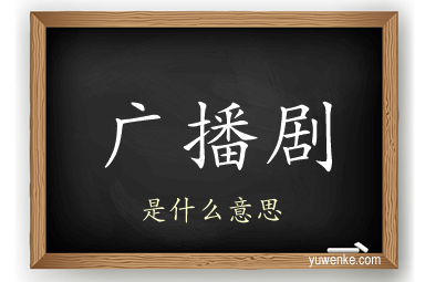 广播剧