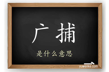 广捕