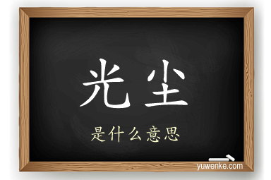 光尘