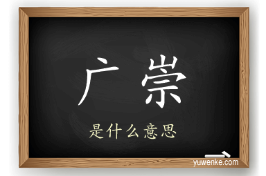 广崇