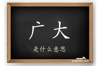 广大