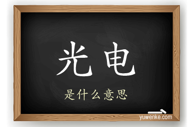 光电