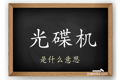 光碟机