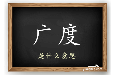 广度