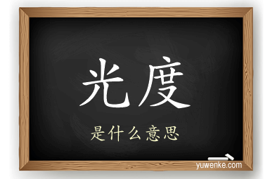 光度