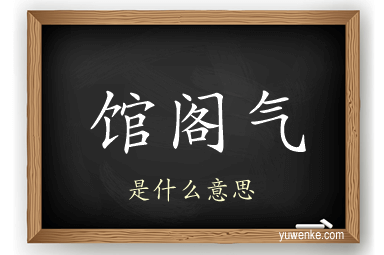 馆阁气