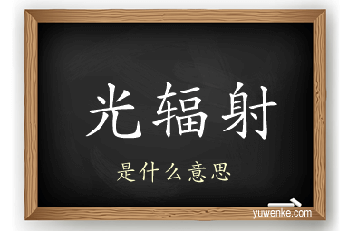 光辐射