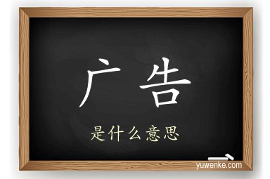 广告