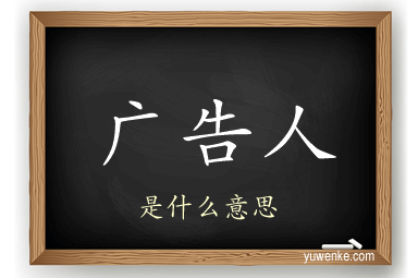 广告人