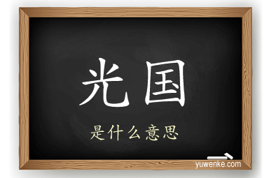 光国