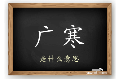 广寒