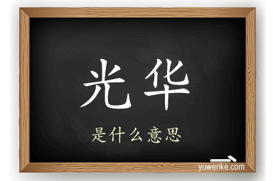 光华