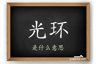 光环