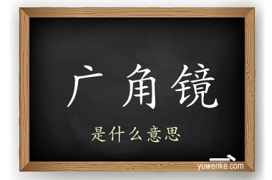 广角镜