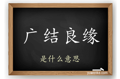 广结良缘
