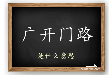 广开门路