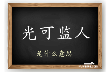 光可监人
