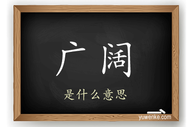广阔