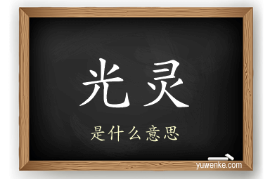 光灵