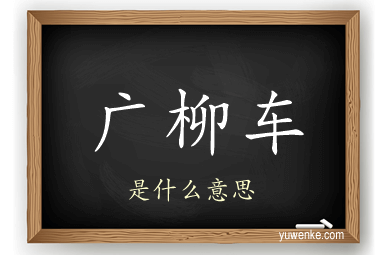 广柳车