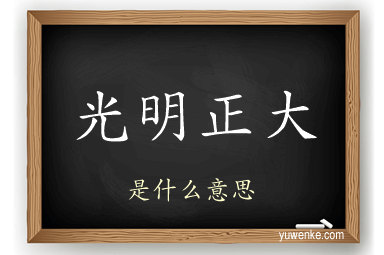 光明正大