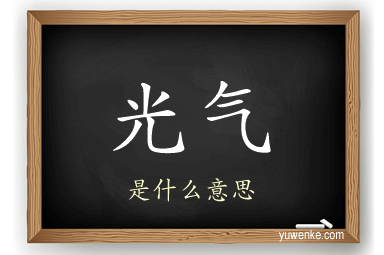 光气