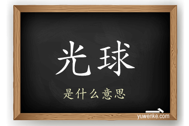 光球