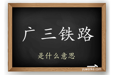 广三铁路