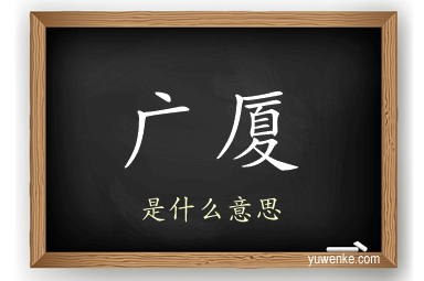 广厦