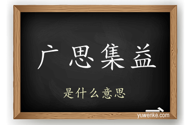 广思集益