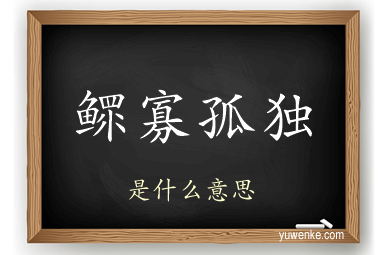 鳏寡孤独