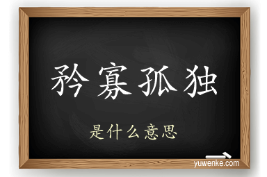 矜寡孤独