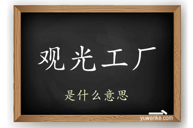观光工厂