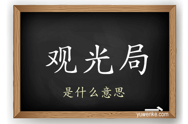 观光局