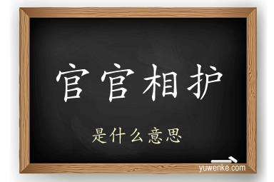 官官相护