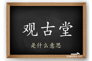 观古堂