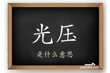 光压