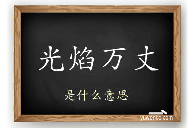 光焰万丈