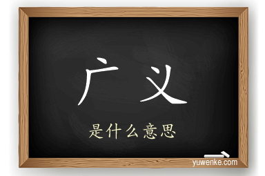 广义