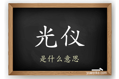 光仪