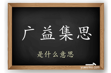 广益集思