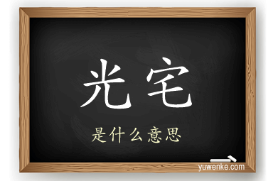 光宅